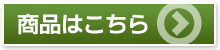 商品はこちら