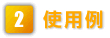 使用例