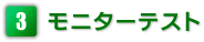 モニターテスト