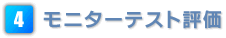 モニターテスト評価